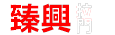 臻興拉門